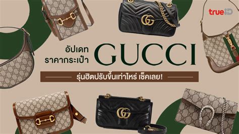 อัปเดท! ราคากระเป๋า Gucci 2022 หลังปรับราคา รุ่นฮิตขึ้นเท่าไหร่ เช็คเลย!